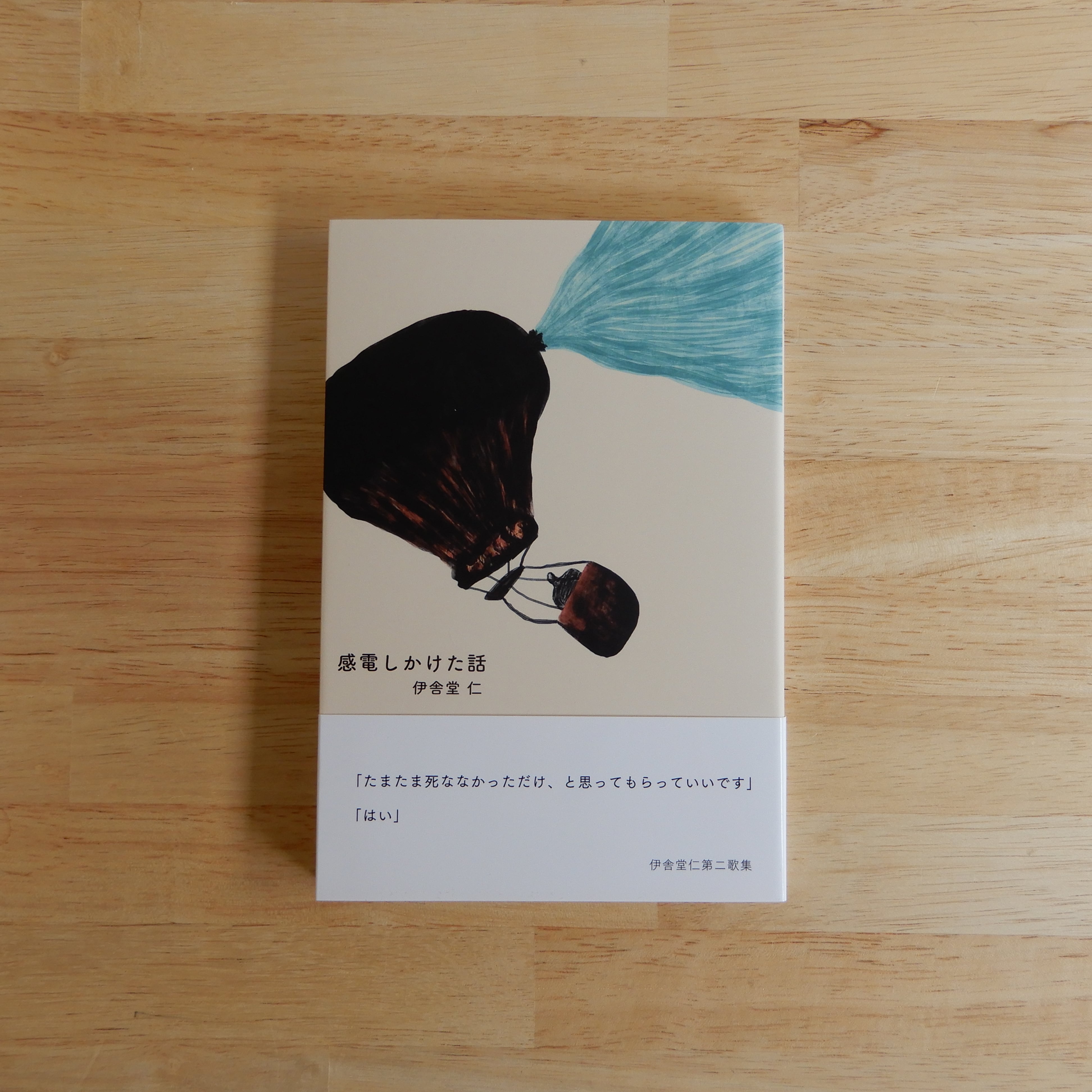 やなせたかし詩集 てのひらを太陽に（河出文庫） | 本のすみか