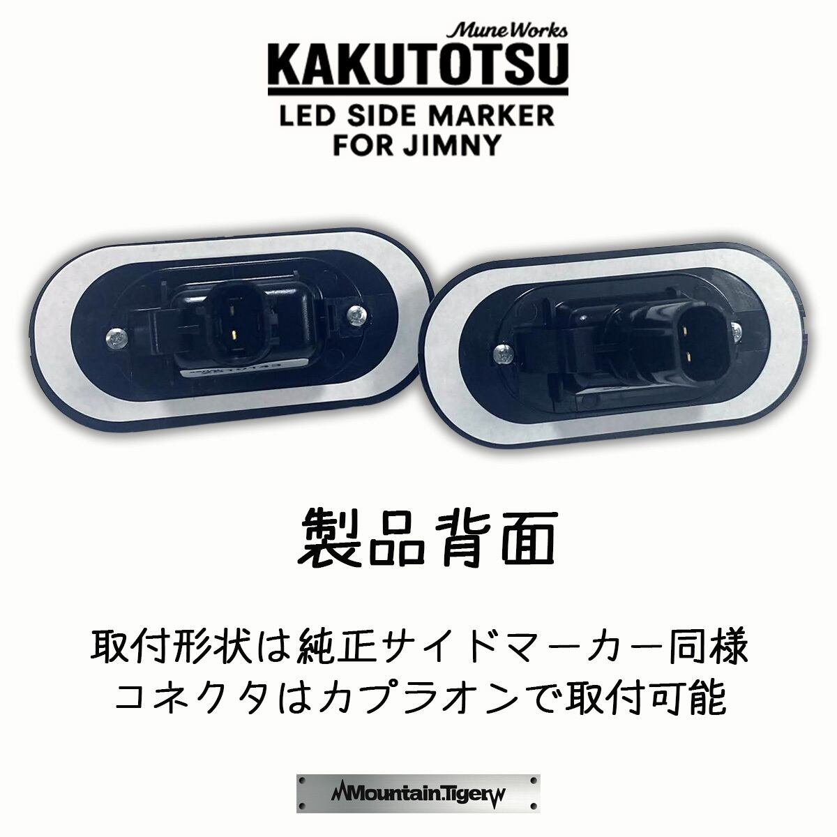 KAKUTOTSU:74】ジムニー74向けLEDサイドマーカー | TIGRAL