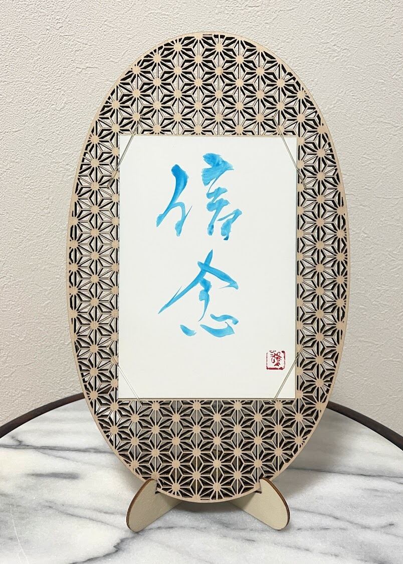 ポストカード(淡青) 「信念」 | keiyu syo/書道家 海老原桂雄