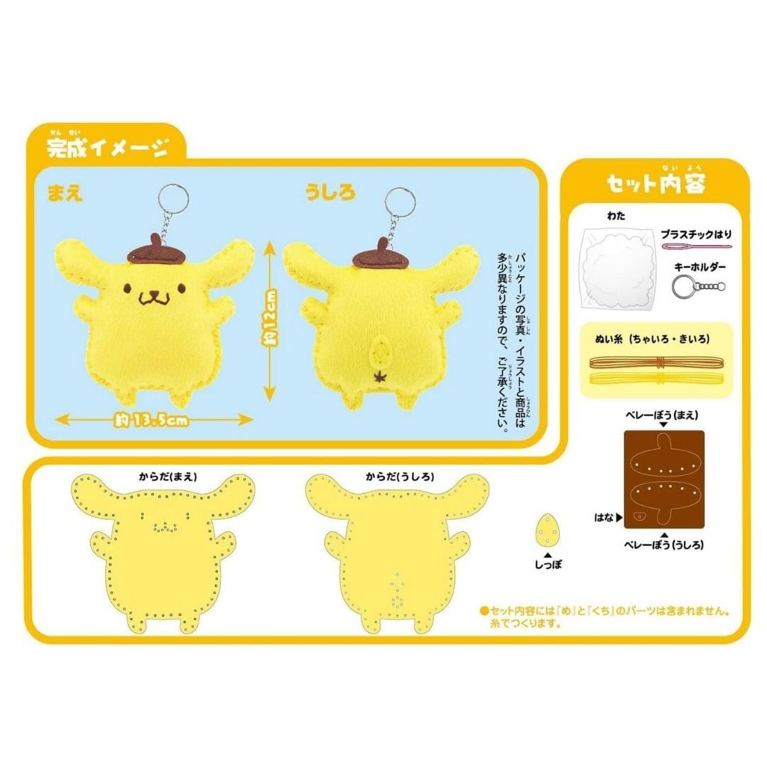 はじめてのソーイングキット サンリオ ポムポムプリン | 街の小さな