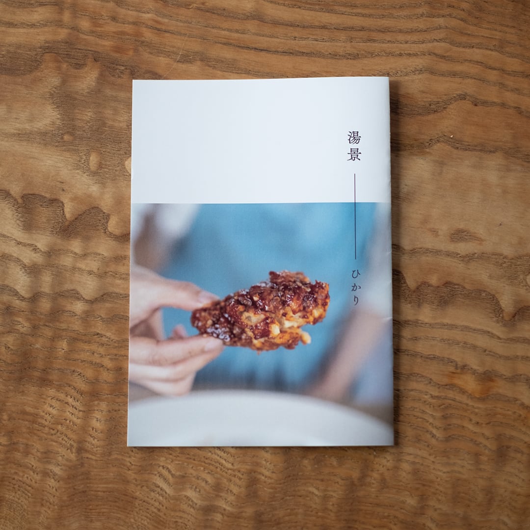 【レシピ冊子(動画なし)】『湯景』ヤンニョムチキンなど3品