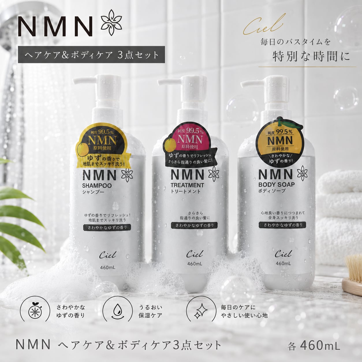 セット販売】Ciel NMN シャンプー＆トリートメント＆ボディソープ（各