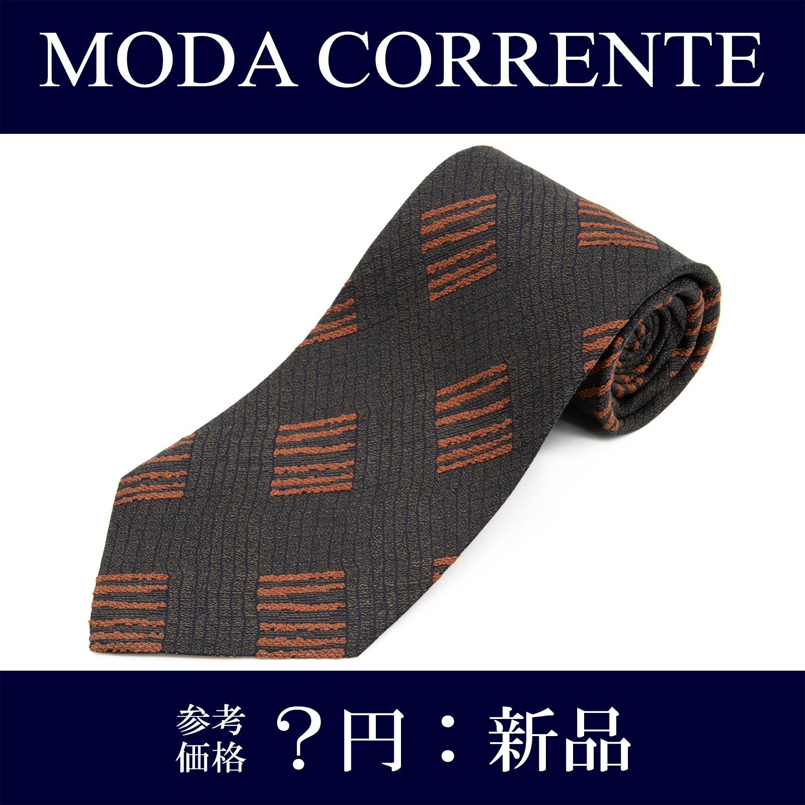 送料無料 MODA CORRENTE ネクタイ ジャガードタイ 新品 シルク 茶色 ダークブラウン 黒 ビジネス 格子 シンプル ブランド イタリア製 P010
