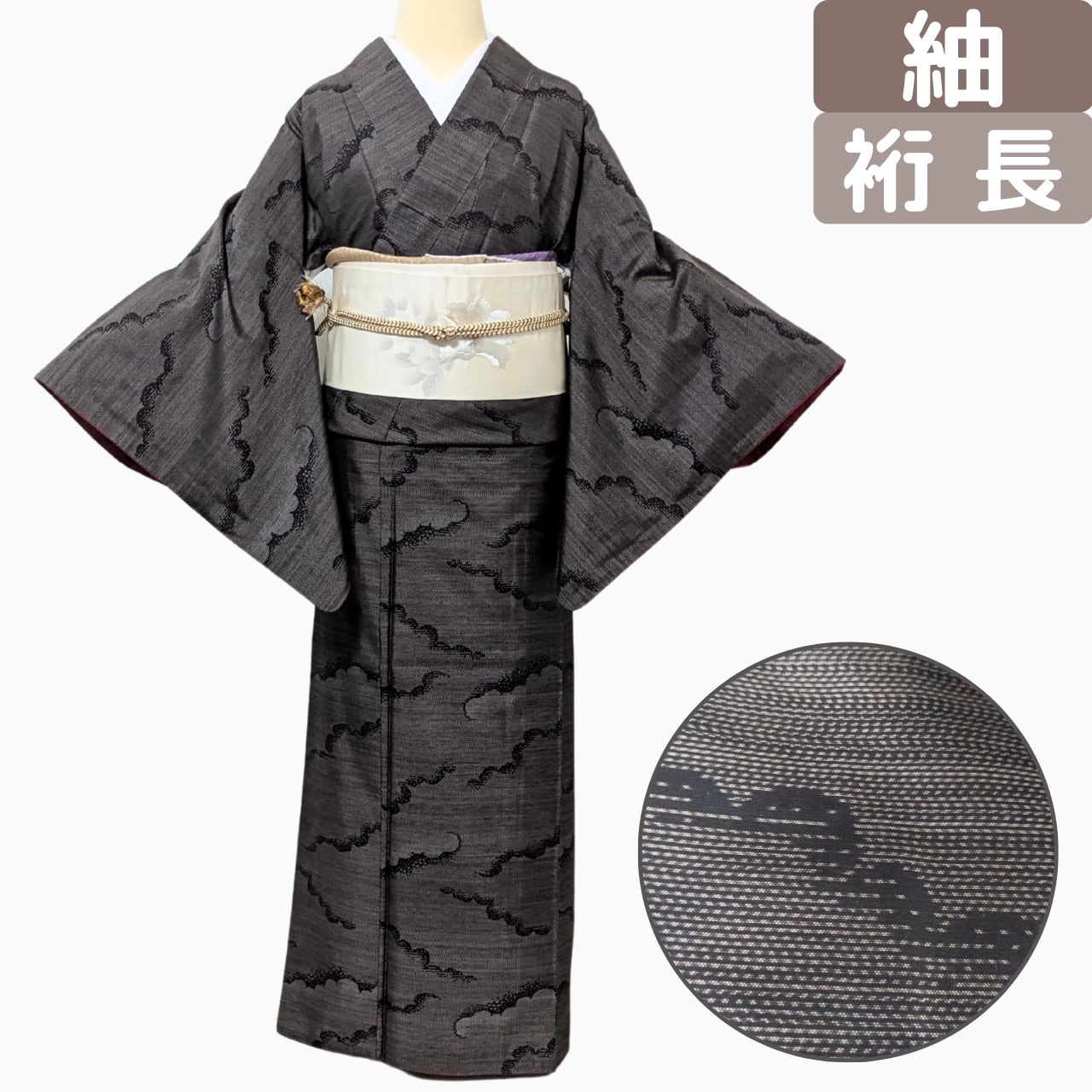 【帯で印象が変わるモダン紬】紬 正絹 袷 雲型文様 大島紬系質感 丈164裄68