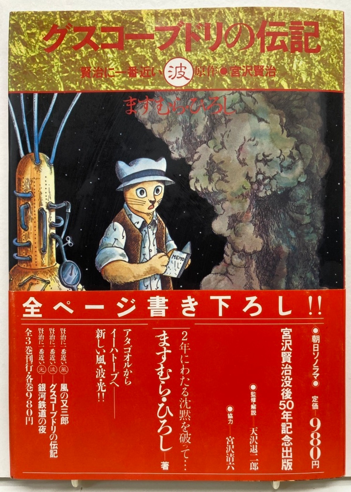 ますむらひろし グスコーブドリの伝記 宮沢賢治 1983年 初版 帯 朝日 