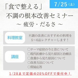 「食で整える」不調の根本改善セミナー　～疲労・だるさ～