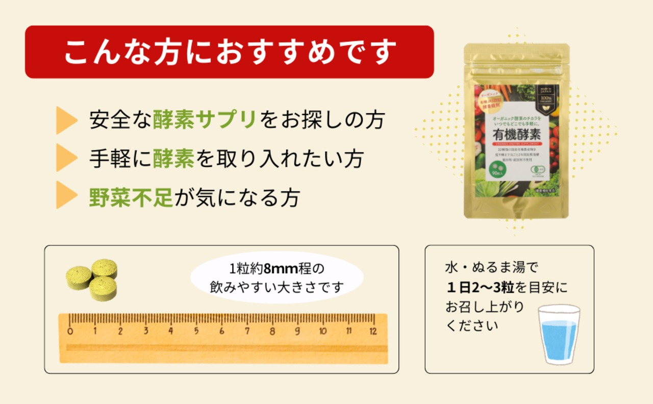 【日本初】【有機JAS認証オーガニックサプリメント】有機酵素錠剤【賦形剤・凝固剤不使用（完全無添加）】250mg×90粒　ナチュラルサプリ