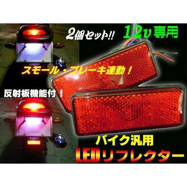 12V用/テールランプ連動LEDリフレクター・反射板/純正赤色カバータイプ