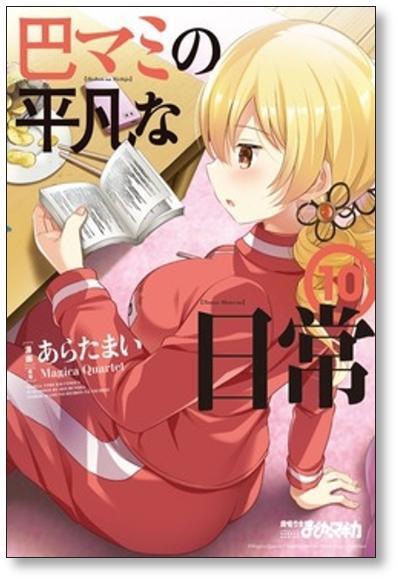【全巻帯付】巴マミさんの平凡な日常コミックセット 巴マミの平凡な日常 あらたまい [1-10巻 コミックセット/未完結