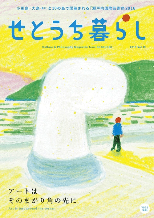 せとうち暮らし Vol.19　