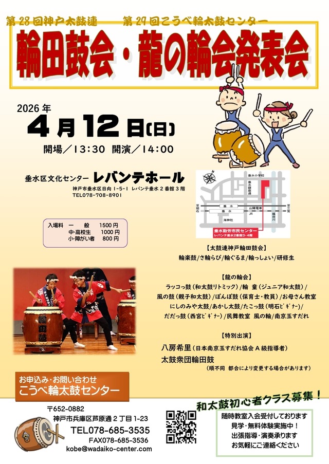 【一般】第28回　神戸太鼓連　第29回こうべ輪太鼓センター　輪田鼓会・龍の輪会　発表会　