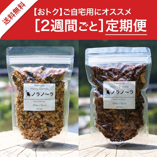 【定期便：2週間ごと】［送料無料］ノラノーラ食べ比べセット（自宅用・簡易包装：250g×2）