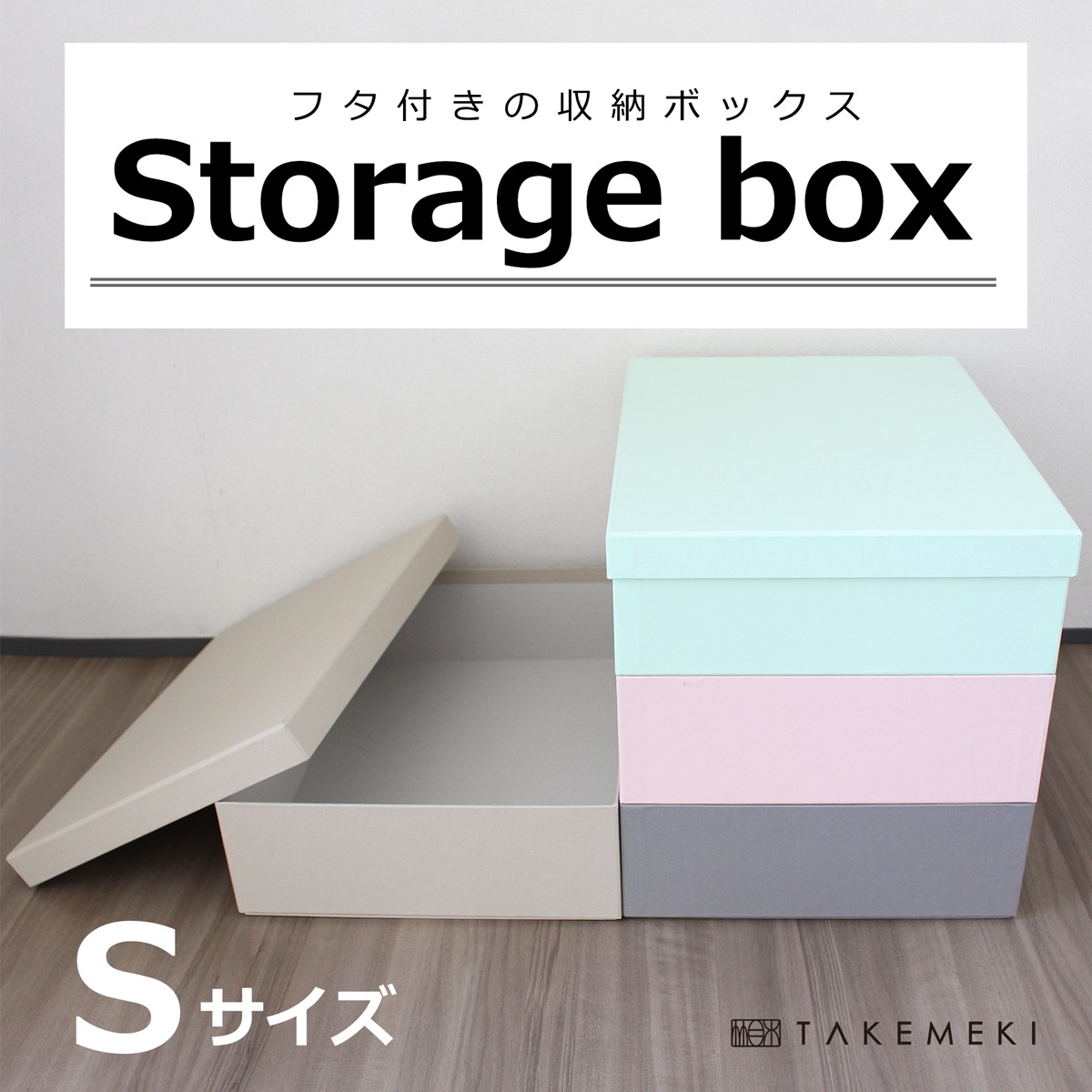 ストレージボックス（Sサイズ） | 【TAKEMEKI】~ 3,980円（税込）以上 