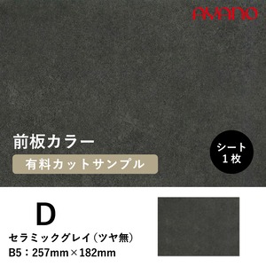前板（D色）のカラーサンプル セラミックグレイ