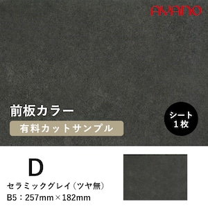 前板（D色）のカラーサンプル セラミックグレイ