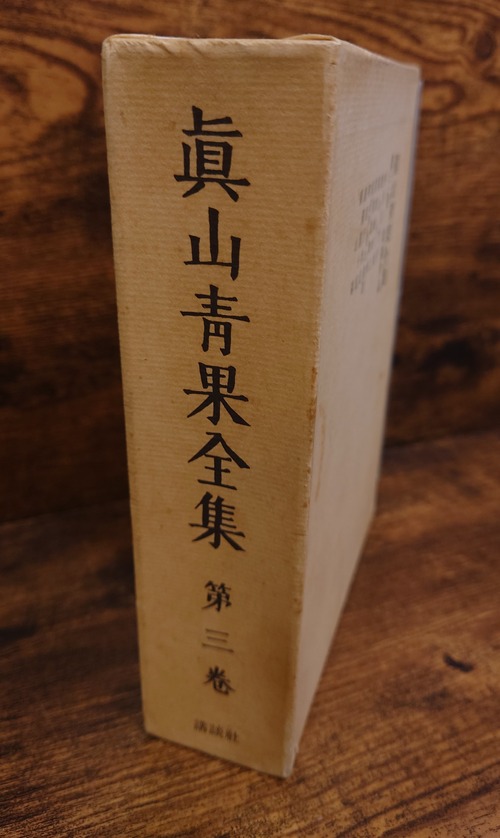 眞山青果全集　第三巻