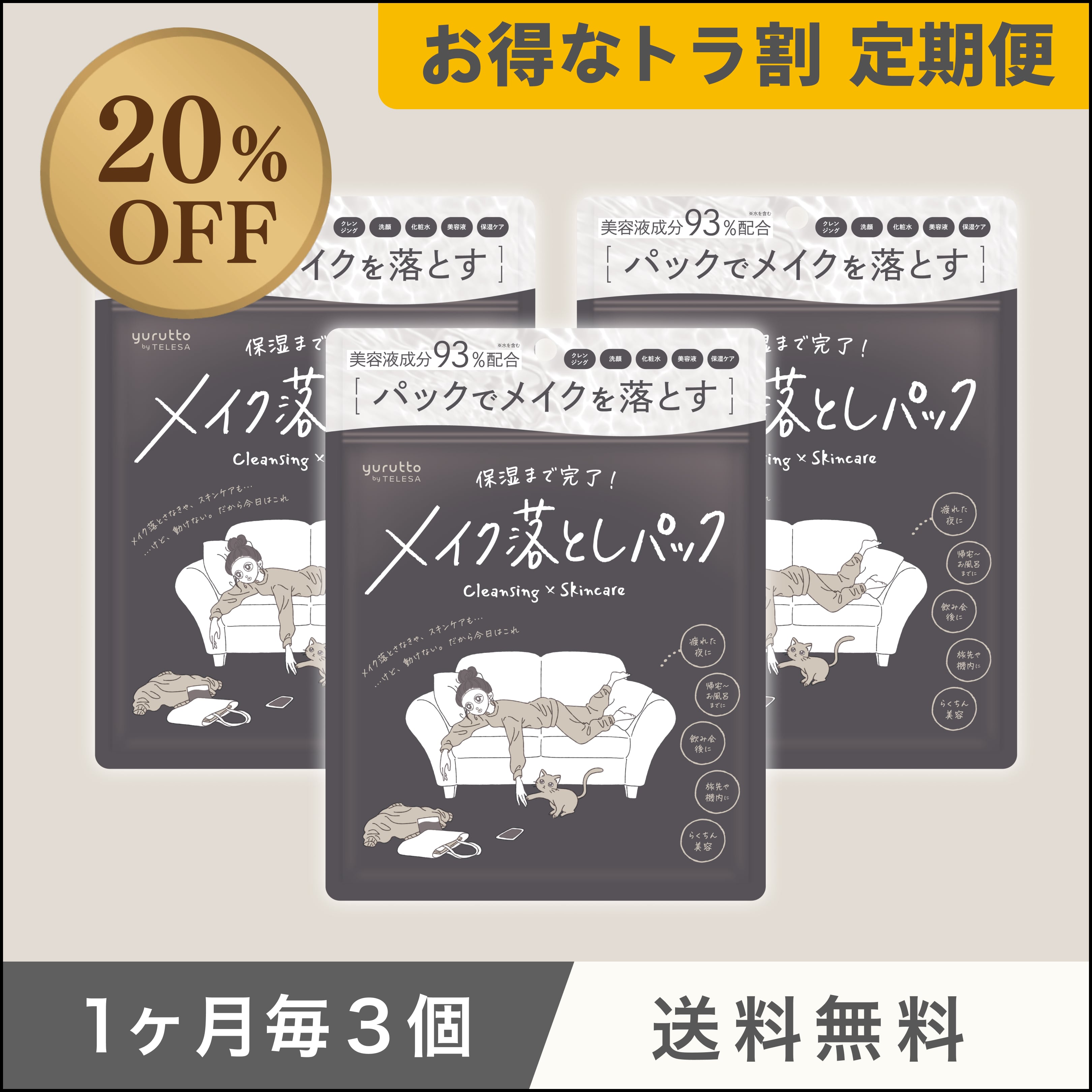 メイク落としパック 単品【送料500円】 | TELESA TOKYO