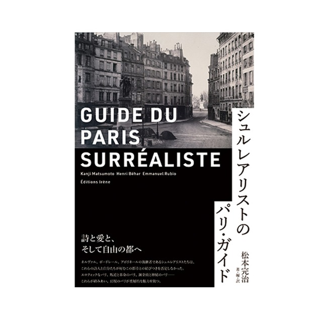 BE15.シュルレアリストのパリ・ガイド　著・編・訳：松本完治