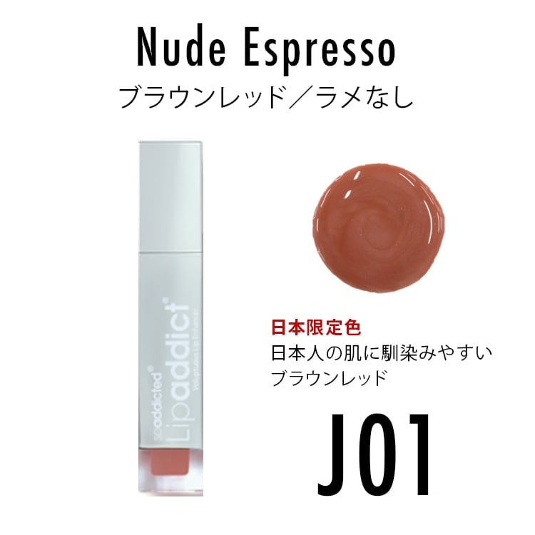 日本限定色/J01 ヌードエスプレッソ【Lipaddict ／リップアディクト