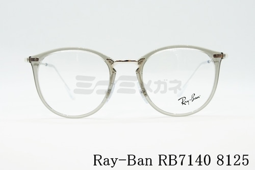 Ray-Ban クリア メガネフレーム RX7140 8125 49サイズ 51サイズ ボスリントン ボストン ウェリントン 眼鏡 レイバン 正規品 RB7140