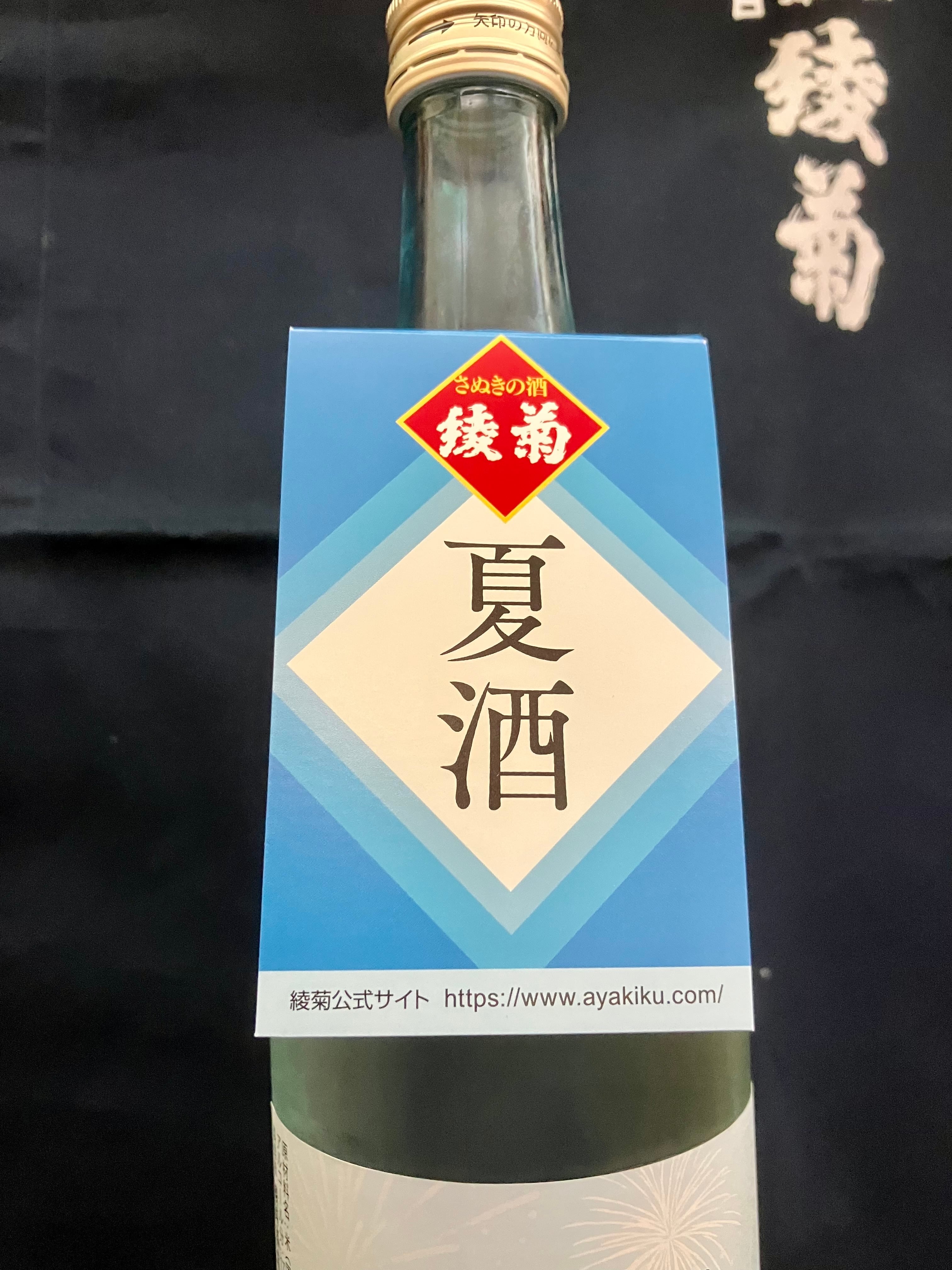 香川県【綾菊酒造】“爽やかな数量限定夏酒！”☆『綾菊 吟醸原酒 720ml
