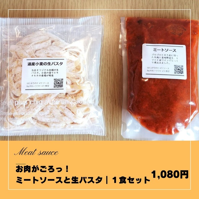 お肉がごろっ！まんぷくミートソースと生パスタ｜１食セット