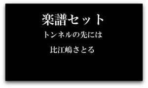 トンネルの先には 楽譜セット