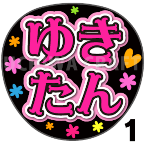 【プリントシール】【AKB48/研究生/太田有紀】『ゆきたん』コンサートやライブに！手作り応援うちわで推しメンからファンサをもらおう！！