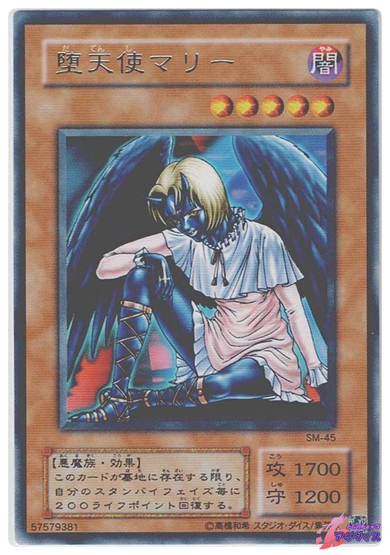 堕天使マリー [レア] [ランクC] [SM-45] [遊戯王] | トレカショップ
