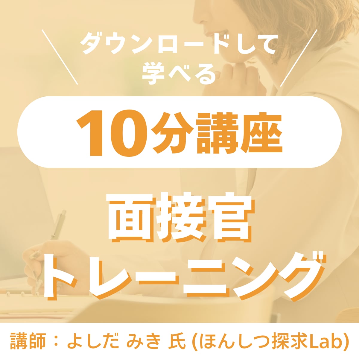 【講師 よしだみき】ダウンロードして学べる10分講座(面接官トレーニング② 面接官の役割と責任)