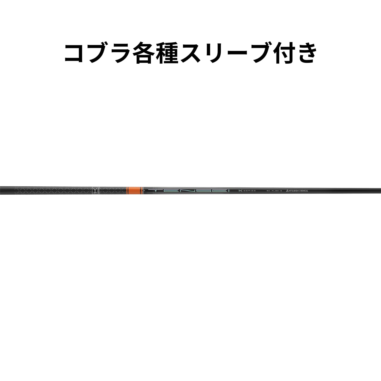tensei pro orange 1k 60s コブラスリーブ付き