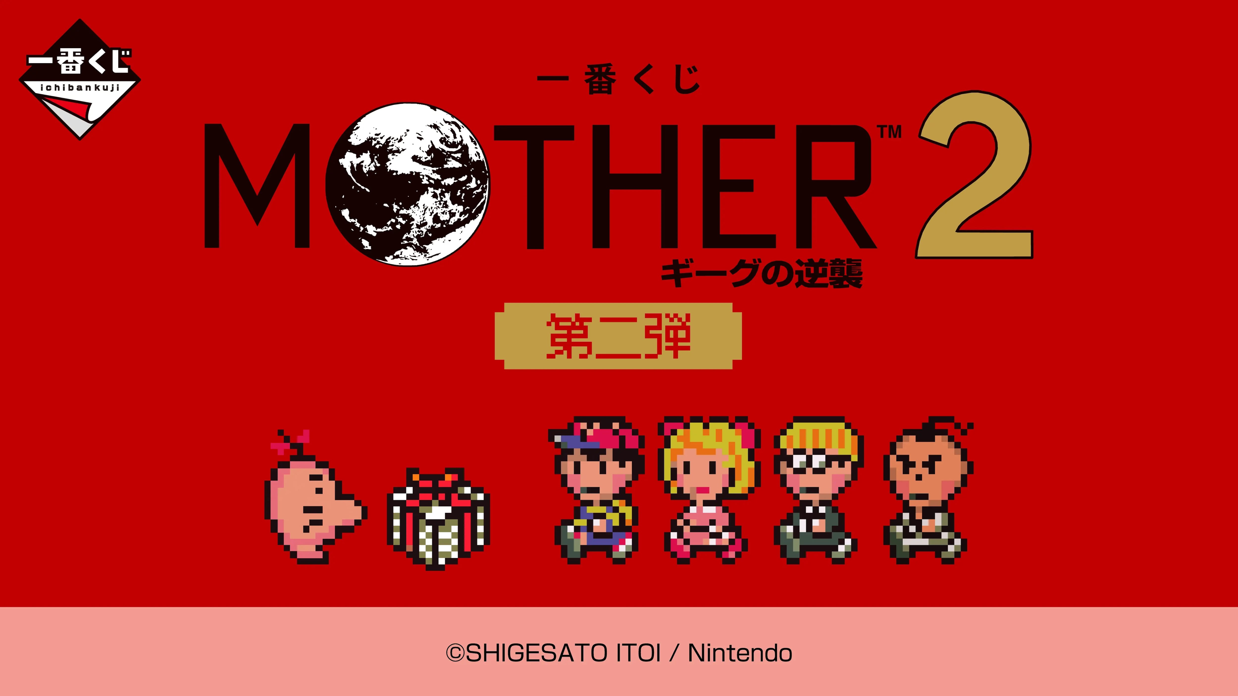 [コンプリートセット] 一番くじ MOTHER2 第二弾 2026年6月6日(土)より順次発売予定 マザー2