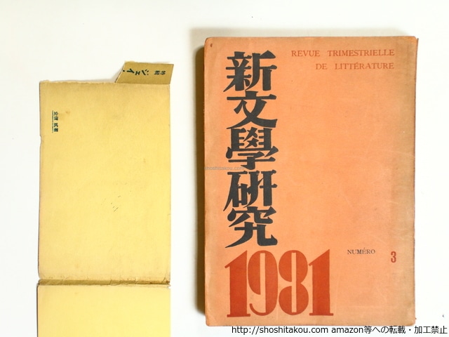 （雑誌）新文学研究　第3集　定価2円版　ジェイムス・ジョイス研究　/　伊藤整　編　左川ちか　山中散生　龍膽寺雄　阪本越郎　他　[36278]