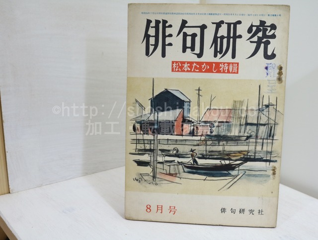 （雑誌）俳句研究　第13巻第8号　松本たかし特集　/　松本たかし　　[32337]