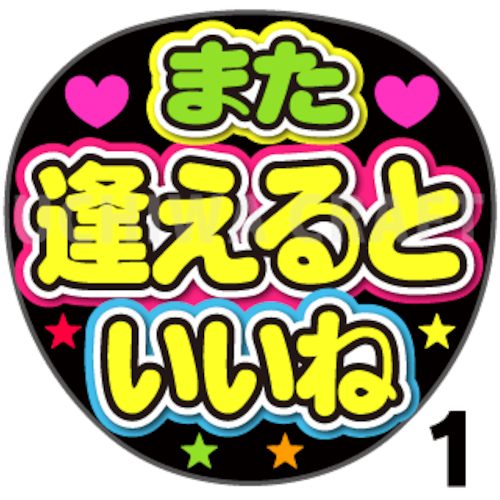 【プリントシール】『また逢えるといいね』コンサートやライブ、劇場公演に！手作り応援うちわでファンサをもらおう！！！