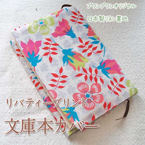 リバティープリント文庫本カバー