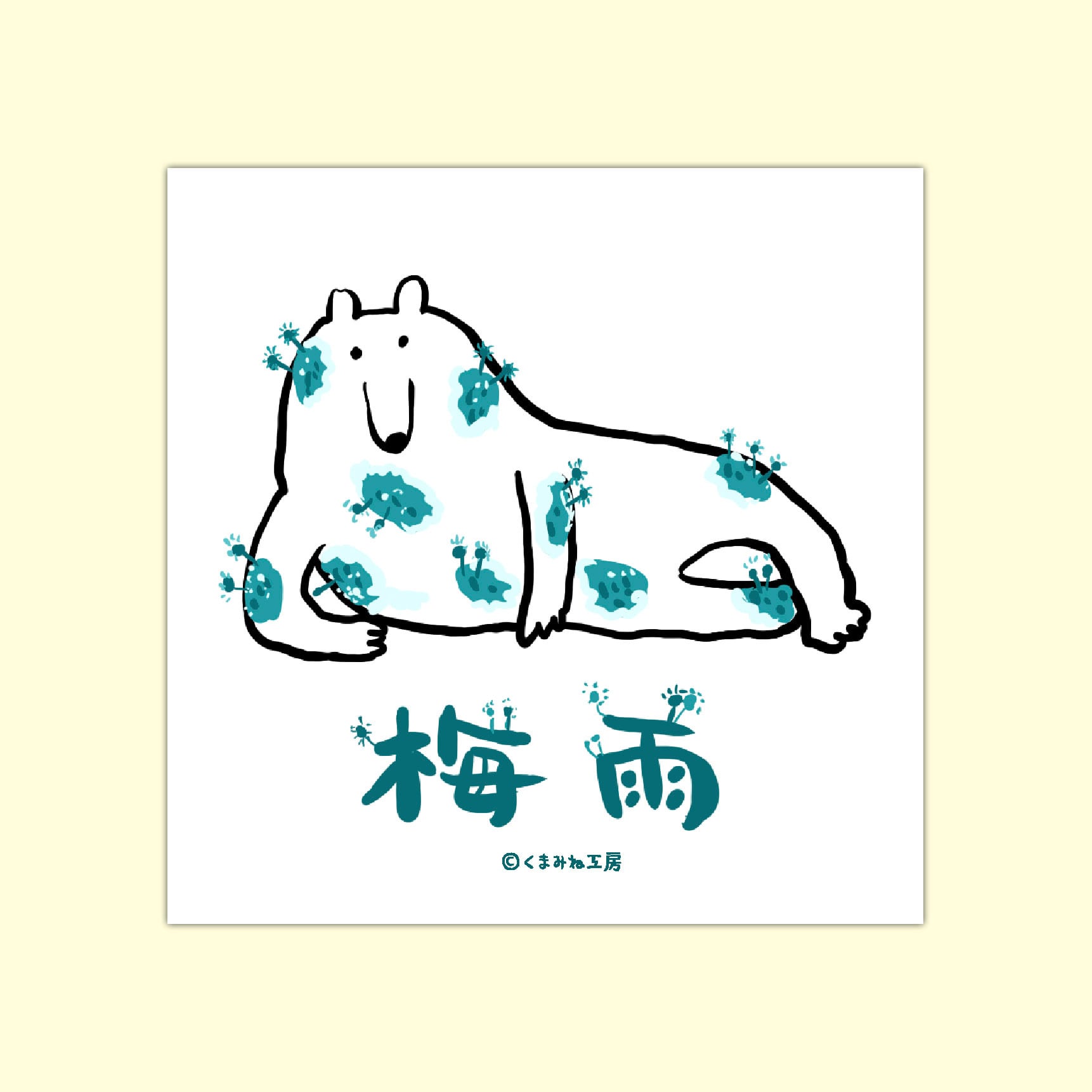 &TEAM linemusic キャンペーン　当選　非売品　ステッカー 四角いステッカー （S9-14 梅雨がきたりておうちゃくま） | くまみね
