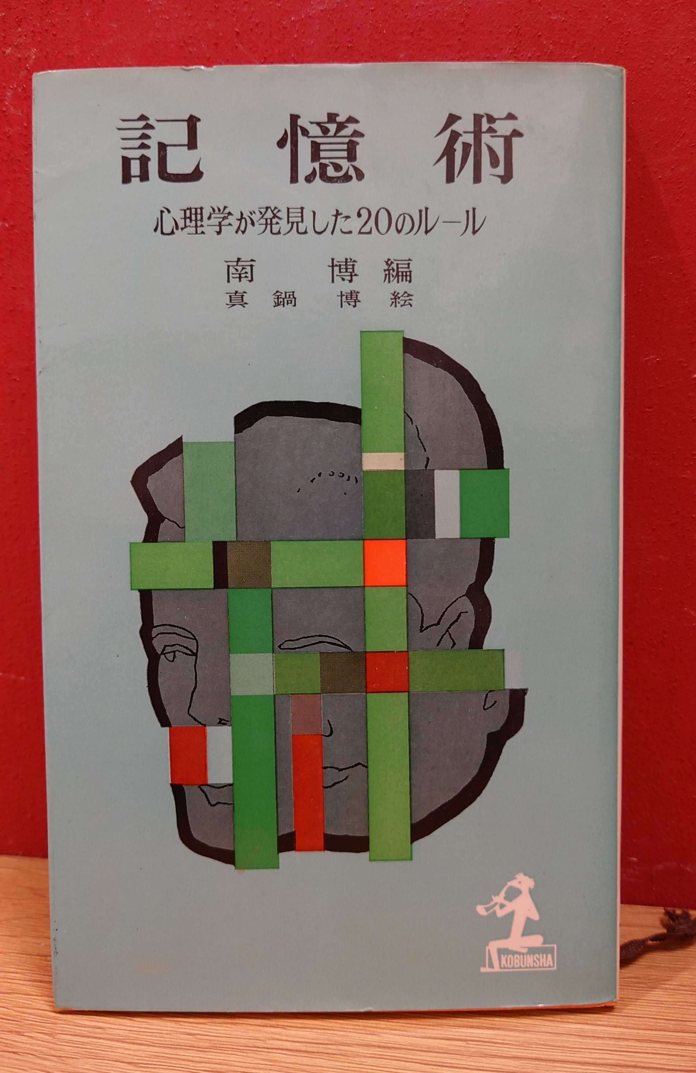 記憶術～心理学が発見した20のルール～（カッパブックス） | 弥生坂 緑