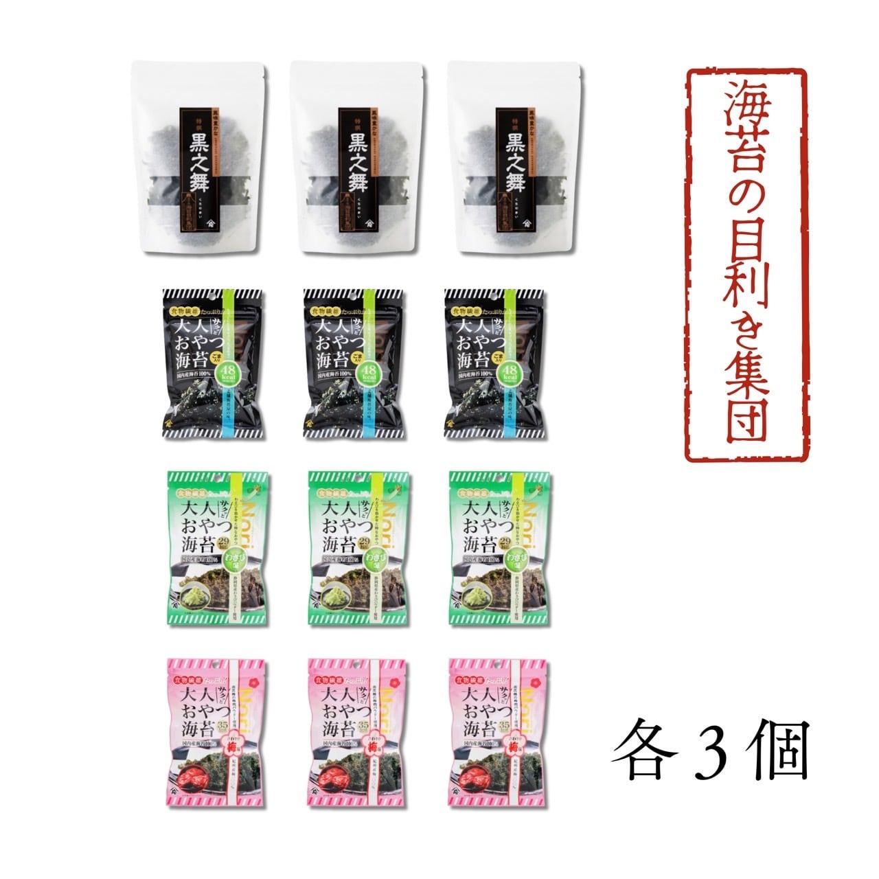 【食】海苔全部入りセット