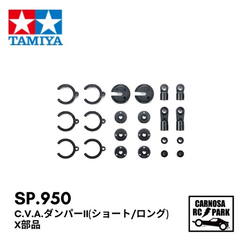 【TAMIYA タミヤ】C.V.A.ダンパーII(ショート/ロング) X部品［SP.950］