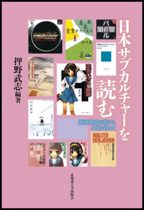 日本サブカルチャーを読むー銀河鉄道の夜からAKB48まで