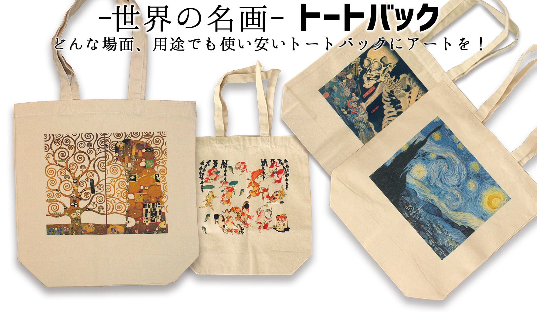 トートバック】 アレンジ厳選！ ☆世界の名画☆ クリムト 国芳 北斎