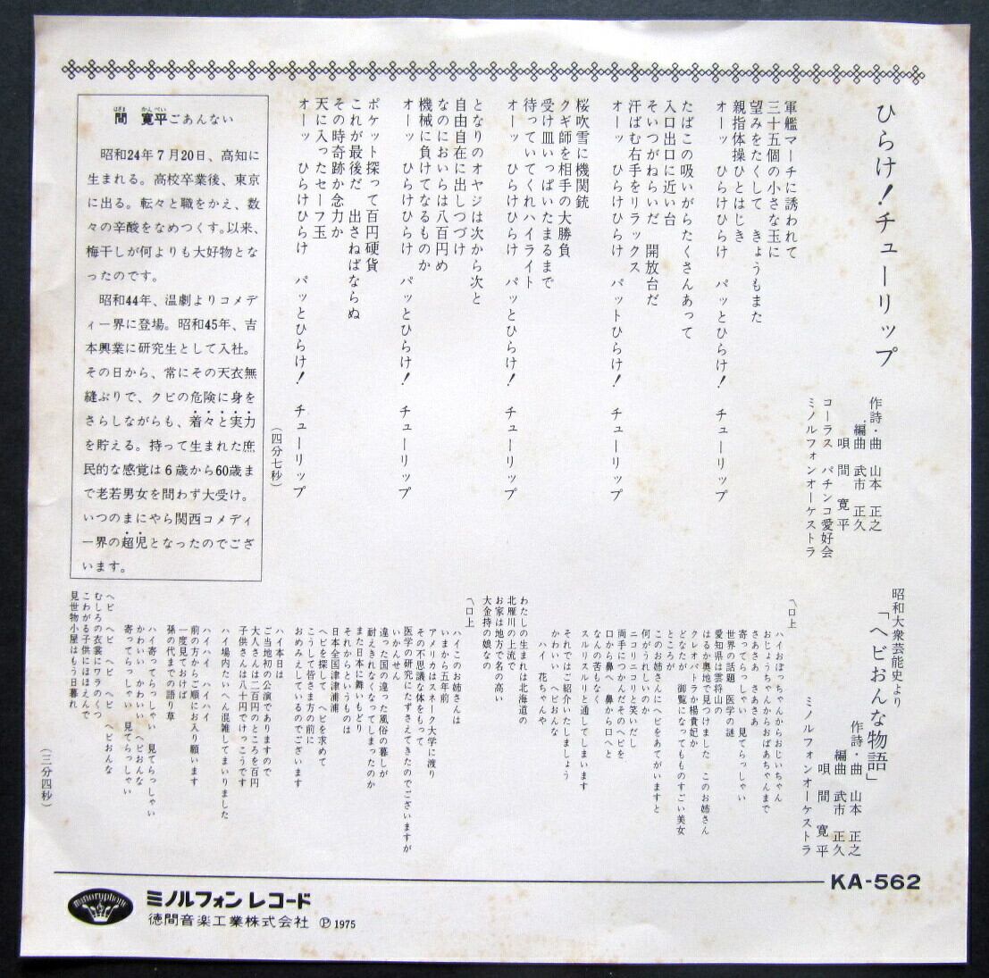 75【EP】間寛平 - ひらけ！チューリップ *山本正之 | 音盤窟レコード