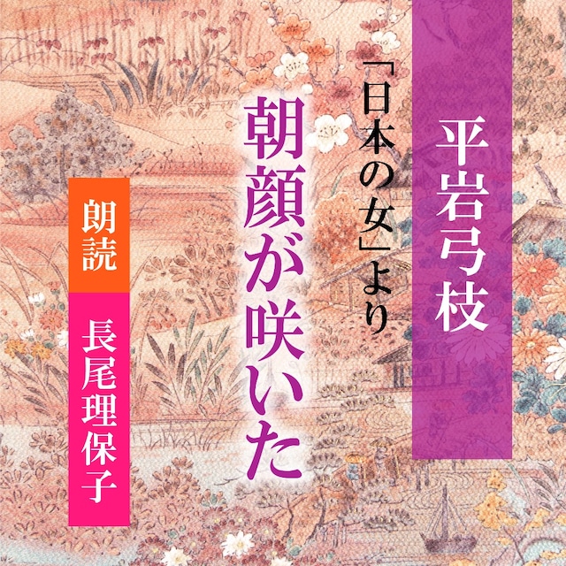 ［ 朗読 CD ］朝顔が咲いた 「日本のおんな」より  ［著者：平岩弓枝]  ［朗読：長尾理保子］ 【CD1枚】 全文朗読 送料無料 文豪 オーディオブック AudioBook