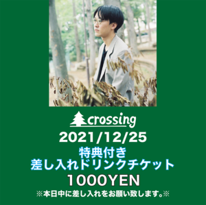 2021.12.25 倉品翔(GOOD BYE APRIL) 特典付き差し入れドリンクチケット 1,000yen