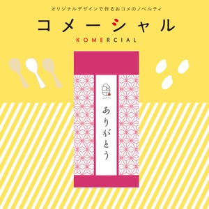 真空米「コメテ。」ありがとう　150g×100個セット　プチギフト　名入れギフト