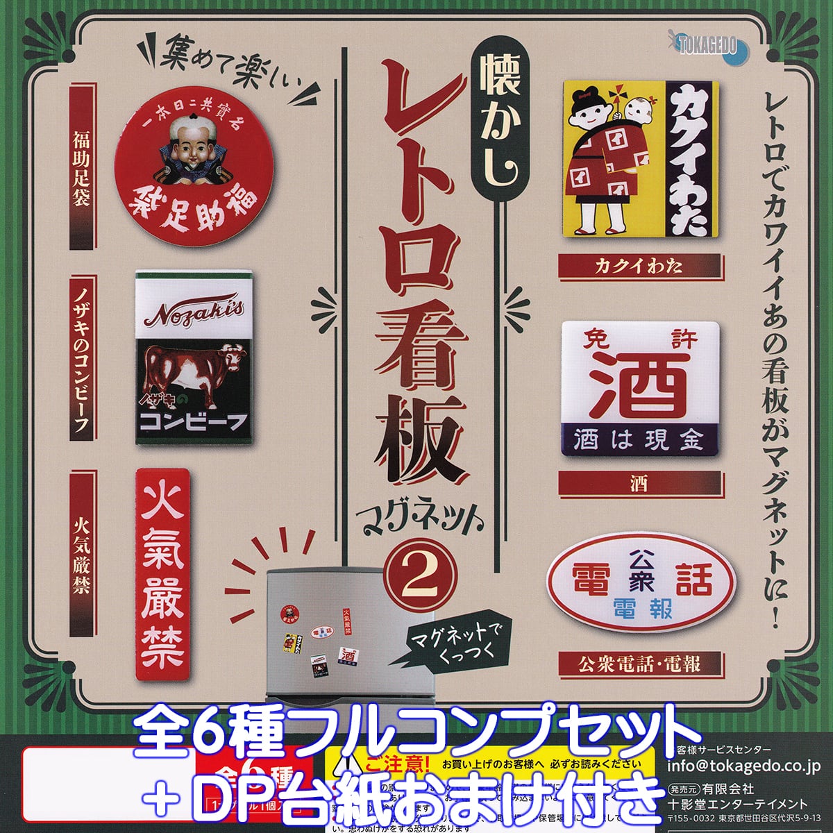 懐かしレトロ看板マグネット2 十影堂エンターテイメント 【全6種