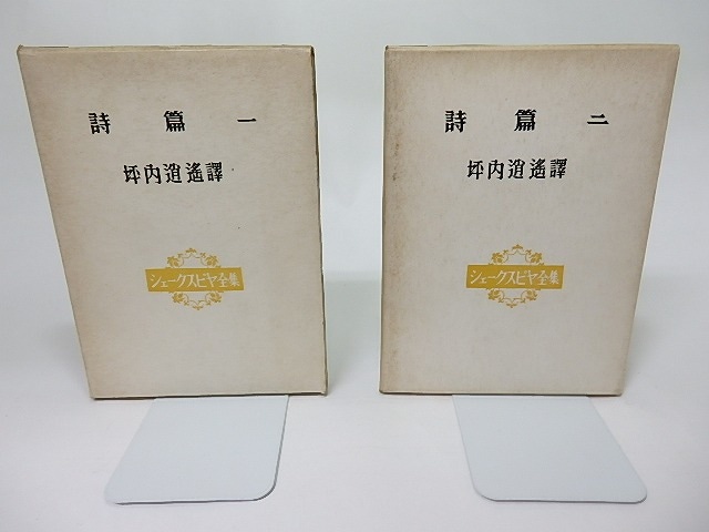 詩篇1・2　2冊　シェークスピヤ全集　/　シェークスピヤ　坪内逍遙訳　(シェイクスピア)　[18394]