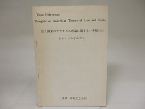 法と国家のアナキズム理論に関する一考察　（上）　/　トム・ホルテルマン　　[21912]