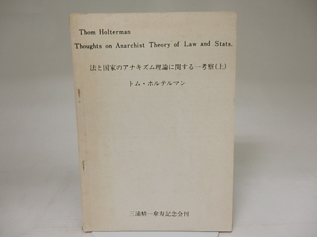 法と国家のアナキズム理論に関する一考察　（上）　/　トム・ホルテルマン　　[21912]